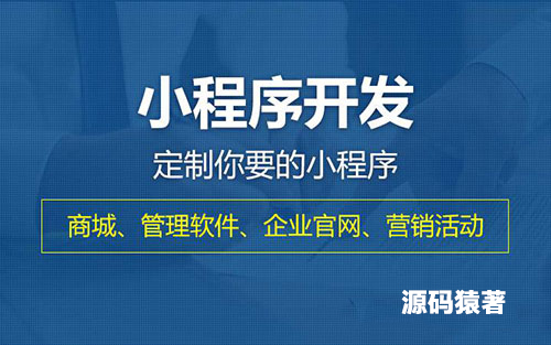 深圳小程序開發,深圳APP開發,微信小程序開發,小程序軟件開發,抖音小程序開發