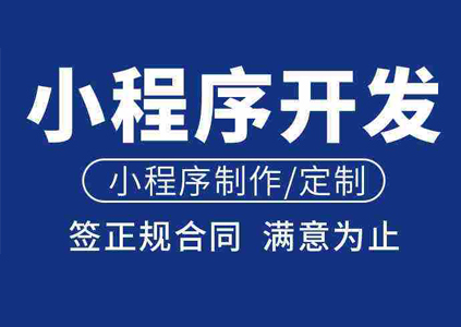 深圳小程序開發,深圳APP開發,微信小程序開發,小程序軟件開發,抖音小程序開發