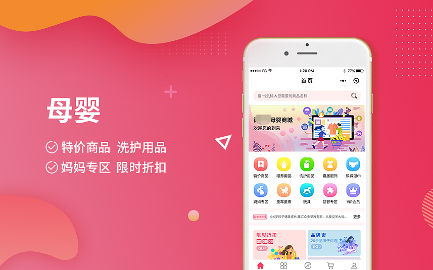 深圳母嬰用品小程序開發