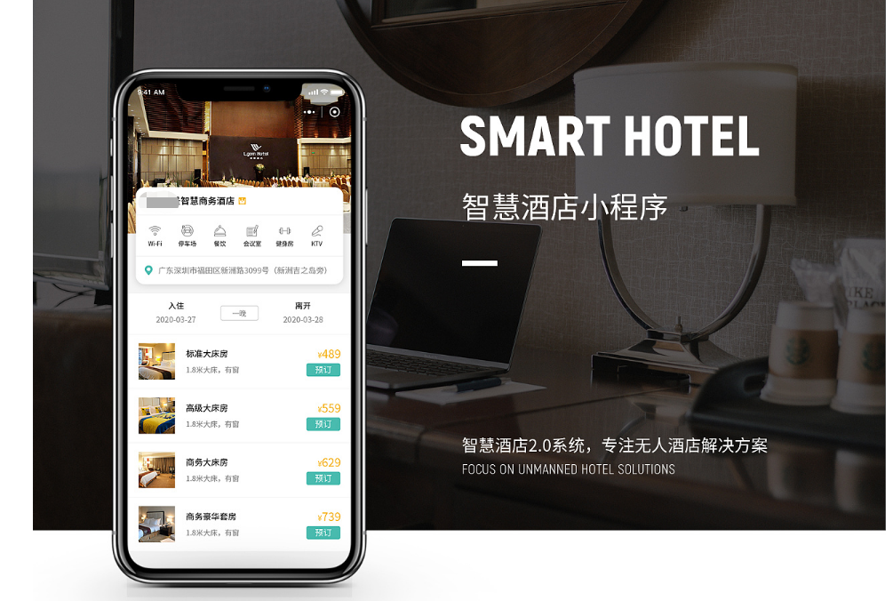 深圳智慧酒店小程序開發