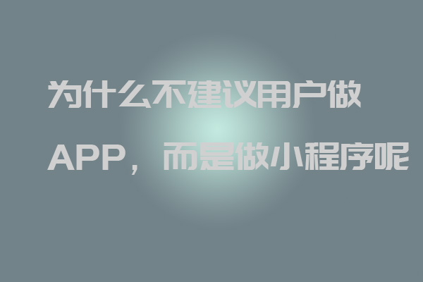 深圳軟件開發公司丨為什么不建議用戶做APP,而是做小程序呢_深圳軟件開發公司_深圳小程序開發_深圳app開發
